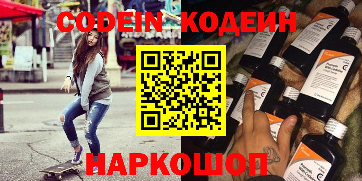 Кодеин Purple Drank  Кодеиновый сироп Lean напиток Lean (лин)  Вход с VPN  Свободный 